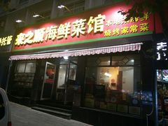 门面-来之顺海鲜菜馆·青岛菜(栈桥店)