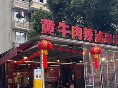-拈签一笑黄牛肉辣卤串串