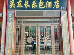 -关东长乐包(热闹路店)
