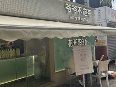 -爷爷不泡茶 NOYEYENOTEA(长沙五江天街店)