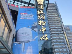 -海底捞火锅(顺城购物中心店)