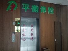 -平衡体检(友谊分院)