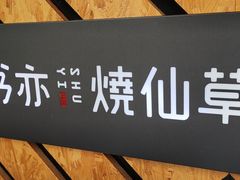 -书亦烧仙草(新都会店)
