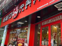 -塔斯汀中国汉堡(白云京溪地铁站店)