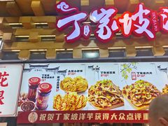 -丁家坡洋芋·观音桥好吃街A区(全国总店)