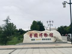 -晋国博物馆