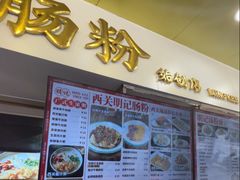 -西关明记肠粉(荔枝湾店)