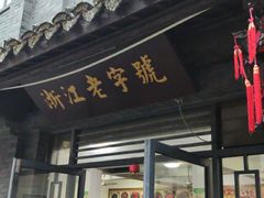 门面-张一品食府