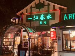 门面-一江春水·杭帮臻宴(三台山店)