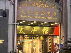 -太平馆西餐厅(北京路店)