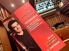 -贺绿汀音乐厅
