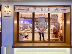 -慢熟面包店bud bread(孩儿巷店)