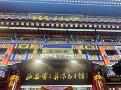 -西安贾三灌汤包·回坊小吃·清真炒菜(北院门总店)