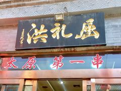 门面-屈礼洪