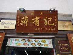 -清真蒋有记(老门东店)