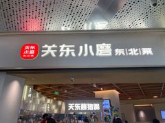 -关东小磨东北菜(漕河泾印象城店)