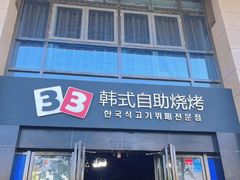 -33韩式自助烧烤(环城南路店)