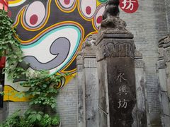 -永兴坊
