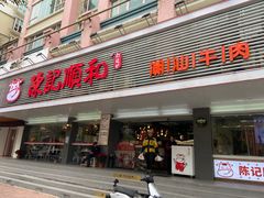 -陈记顺和潮汕牛肉火锅(韩江路店)
