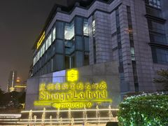 -苏州香格里拉大酒店