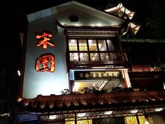 门面-宋园·金宴浙鲜馆(静安店)