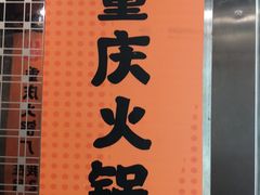 -怂火锅厂(海口国贸店)