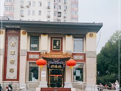 -功德林素菜饭庄(前门店)