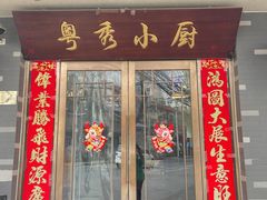 门面-粤秀小厨·广式早茶(辽宁路店)