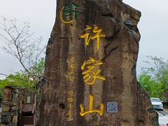 -许家山