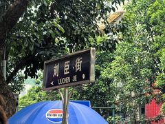 -刘臣街燃面