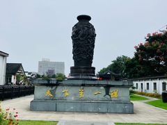 -镇江中国醋文化博物馆
