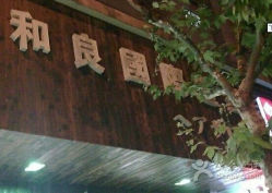 android_upload_pic-和良形象