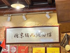 -锅儿挑面馆