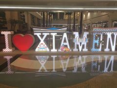 -厦门喜来登酒店