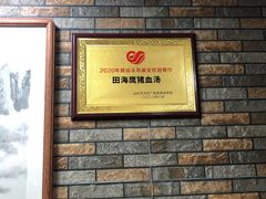 -田海鹰猪血汤(平东一街店)