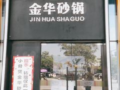 门面-小骨煲金华砂锅(转塘金街美地店)