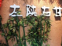 -左陕右甘(亚运村店)