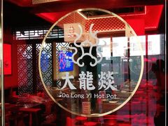 -大龙燚火锅(南山大道店)