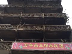 -万年昌传统榨粉店(蒲庙总店)