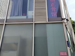 -杏林康桥中医正骨·体态矫正·跌打损伤·推拿按摩(国贸建外SOHO店)