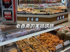 -老香齋(五角场店)