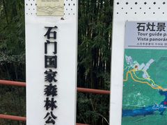 -广州市石门国家森林公园