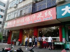门面-灵宝小吃韩四娃鸡汁米线店(步行街店)