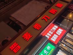 -晋麦香刀削面(光彩路店)