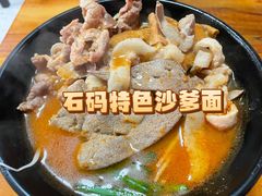 -阿晖沙嗲面