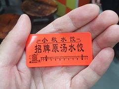 -小秋水饺(大成路总店)