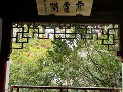 -秋霞圃