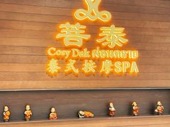 -菩泰·泰式草本按摩SPA(武汉新天地南馆店)