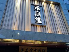 -承启堂中医馆·健康管理中心·推拿·针灸
