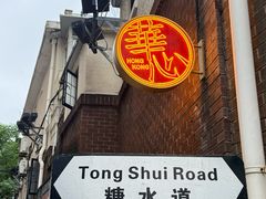 -香港華心糖水鋪(南西总店)